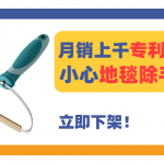 月销上千抢手地毯除毛刷Carpet brush专利新下证，侵权风险极高！