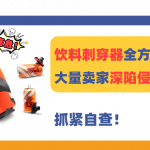 25-cv-961，THE KRAK’IN饮料刺穿器全方位维权，大量卖家深陷侵权大坑！