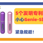 25-cv-60315，Genie-S喷雾瓶5个发明专利维权，紧急规避！