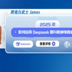 2025年如何运用Deepseek提升跨境电商业务