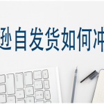 亚马逊自发货如何冲排名