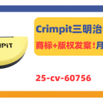 25-cv-60756，月销2K+的Crimpit三明治卷边机商标+版权发案！