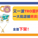 一波新案件来袭！音箱收纳袋、美发工具、创意礼品、宠物慢食碗速速下架！