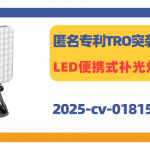 原告名下有多个专利！月销10k+的LED便携式补光灯发案！