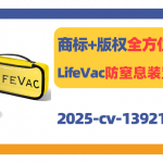 商标+版权全方位维权！LifeVac急救窒息装置再发案！