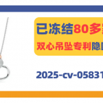 已冻结80多家店！双心吊坠专利隐匿维权！